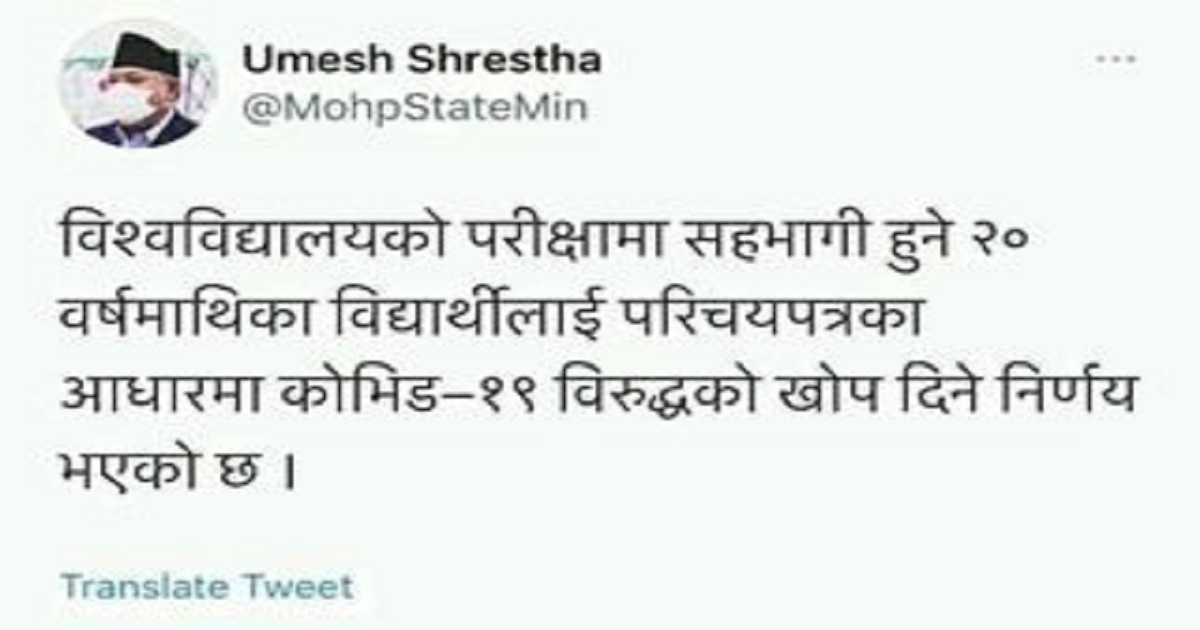 त्रिभुवन विश्वविद्यालयका विद्यार्थीले कोरोना खोप पाउने