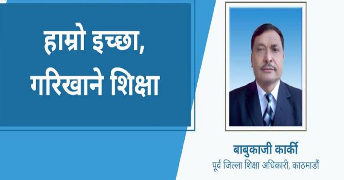 हाम्रो इच्छा, गरिखाने शिक्षा