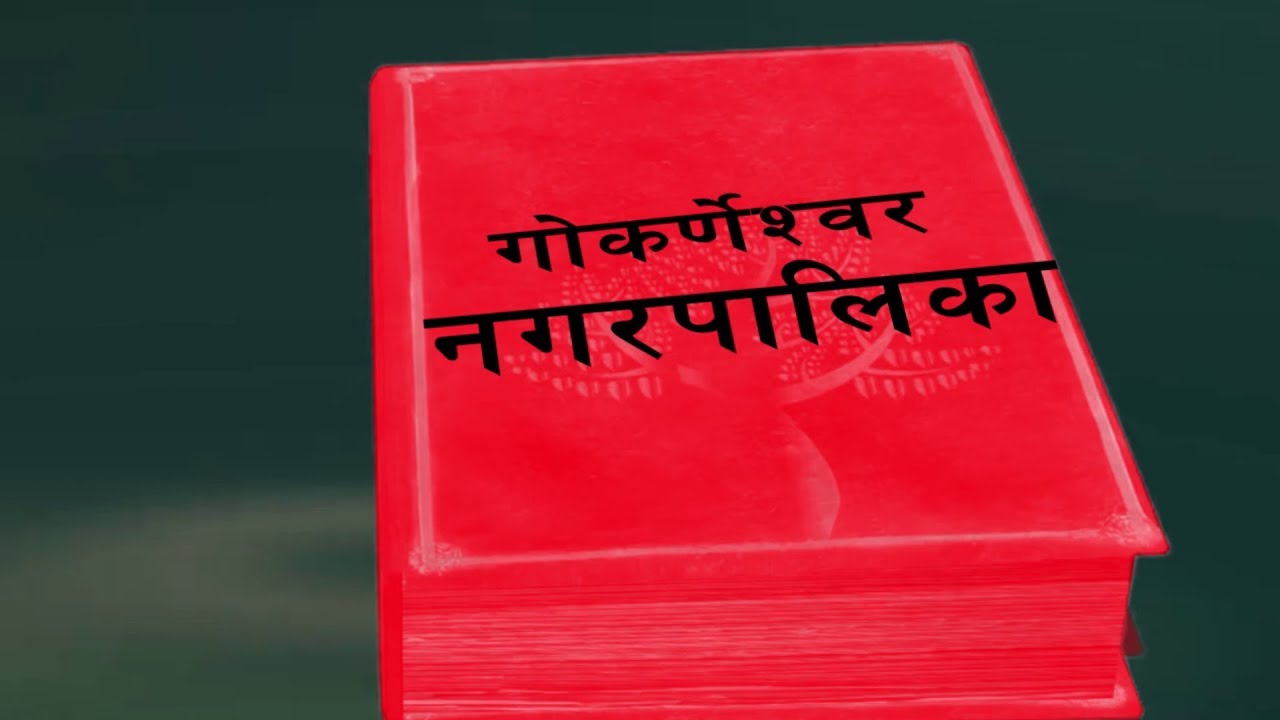विद्यालय खुलेकै दिन प्रशासनले दियो बन्द गर्न निर्देशन 