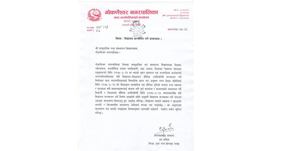 मंगलबारदेखि भौतिक उपस्थितिमै विद्यालय सञ्चालन गर्ने निर्णय