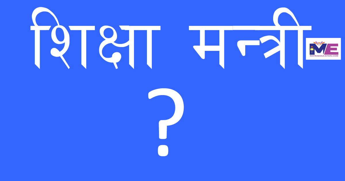 देउवाले सकेनन् शिक्षामन्त्री  तोक्न, अन्यौलमा नयाँ पाठ्यक्रम 