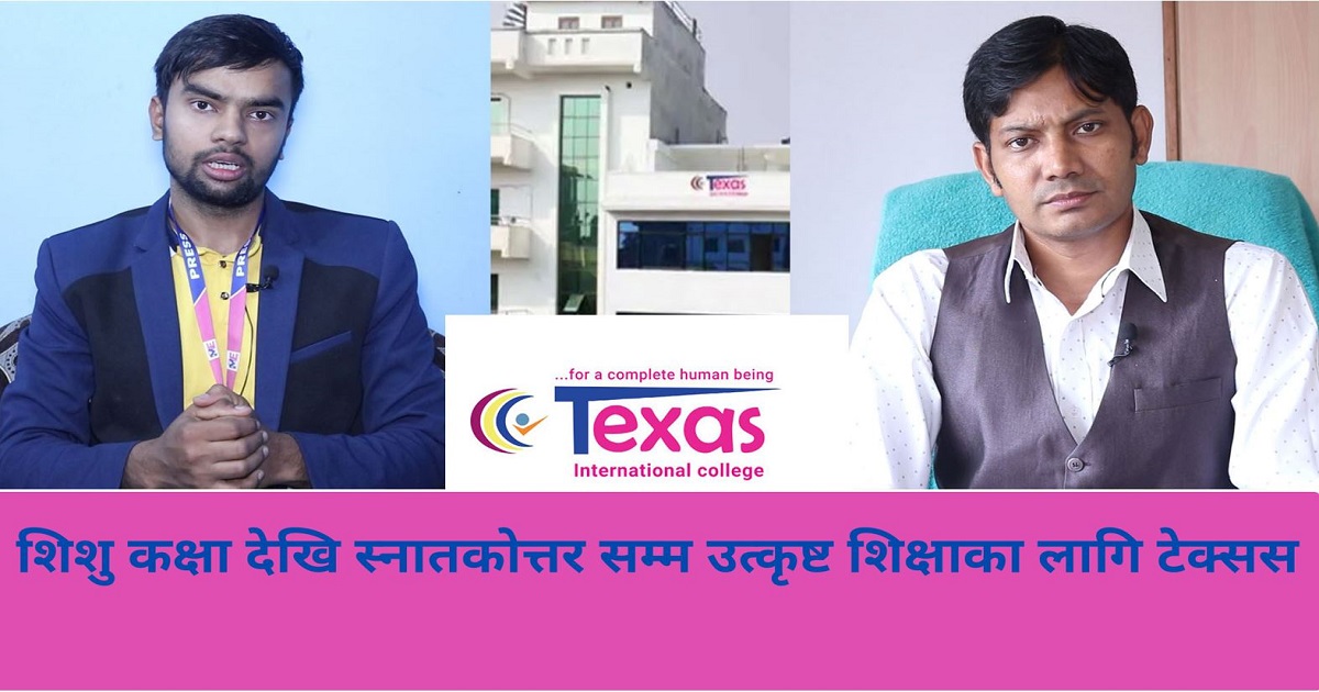 टेक्ससले आफ्ना विद्यार्थीलाई जीवनमा सफल सँगै असल पनि बनाउँछ: श्रेष्ठ 