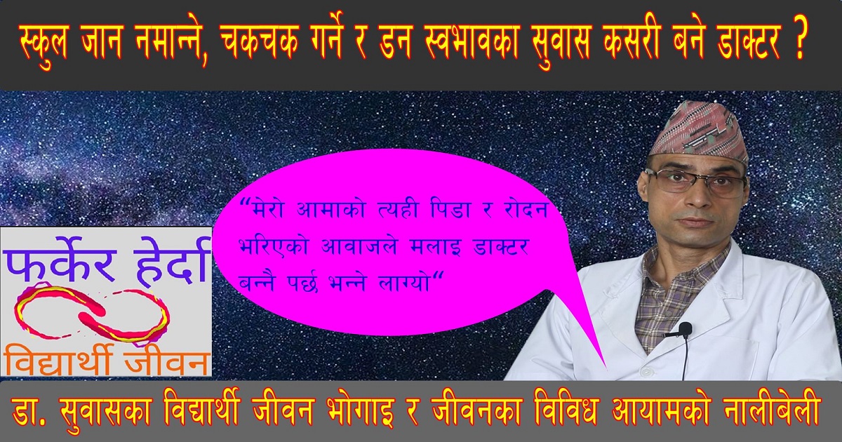फर्केर हेर्दा विद्यार्थी जीवनको पहिलो भाग सार्वजनिक (भिडियो सहित)