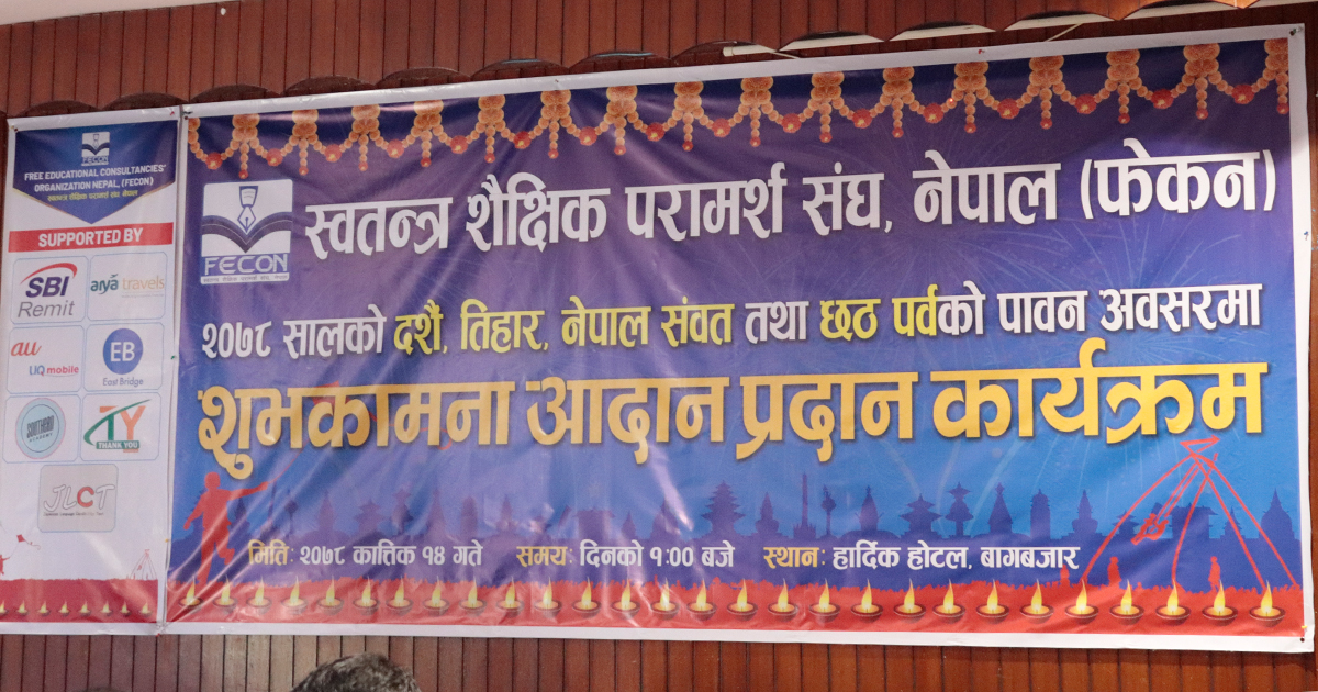 फरक परिदृश्य सहित फेकनको शुभकामना आदानप्रदान कार्यक्रम सम्पन्न