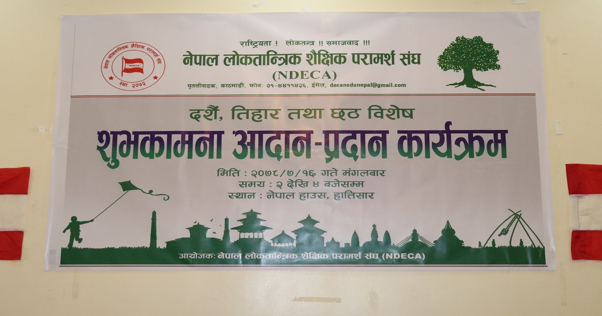 एनडेकाको शुभकामना आदानप्रदान कार्यक्रम सम्पन्न (फोटो फिचर सहित )