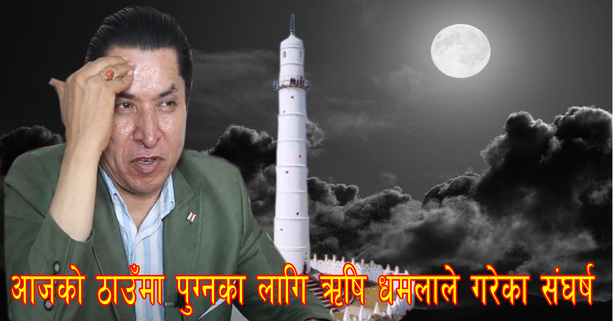 पत्रकार ऋषि धमलाले रातभर सडकमा काटेको त्यो रात