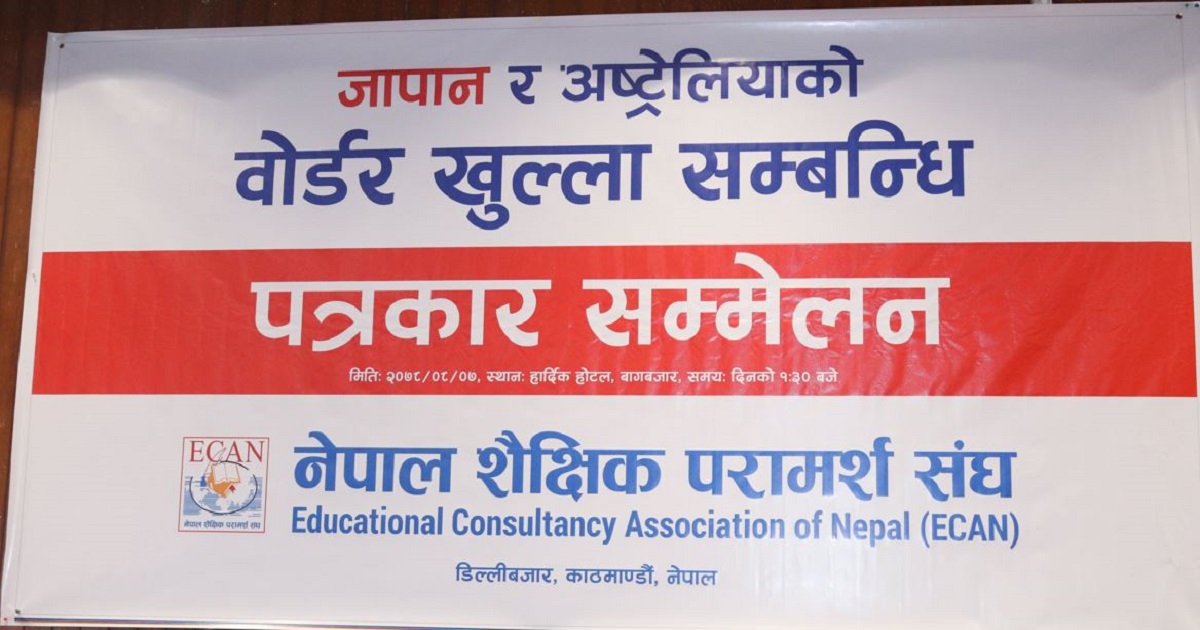 बोर्डर खुल्नासाथ ईक्यानको पत्रकार सम्मेलन, अस्ट्रेलिया जान यी मापदण्ड पुरा हुनुपर्ने
