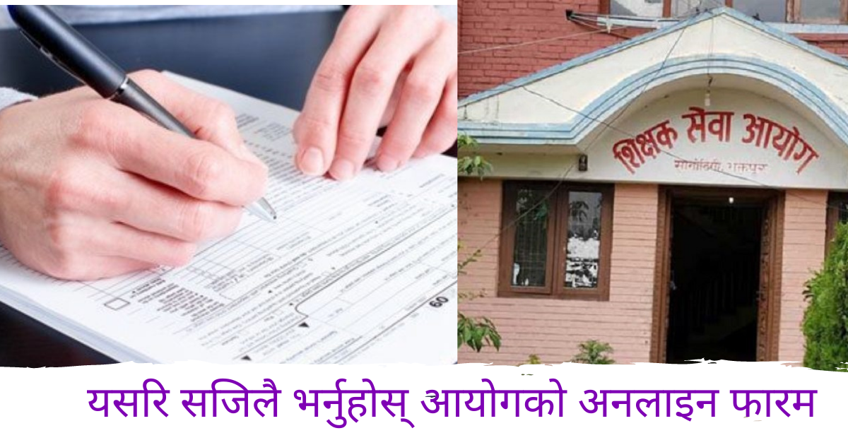 अलमलमा पर्नुभयो? यसरी भर्नुहोस् शिक्षक सेवा आयोगको फारम