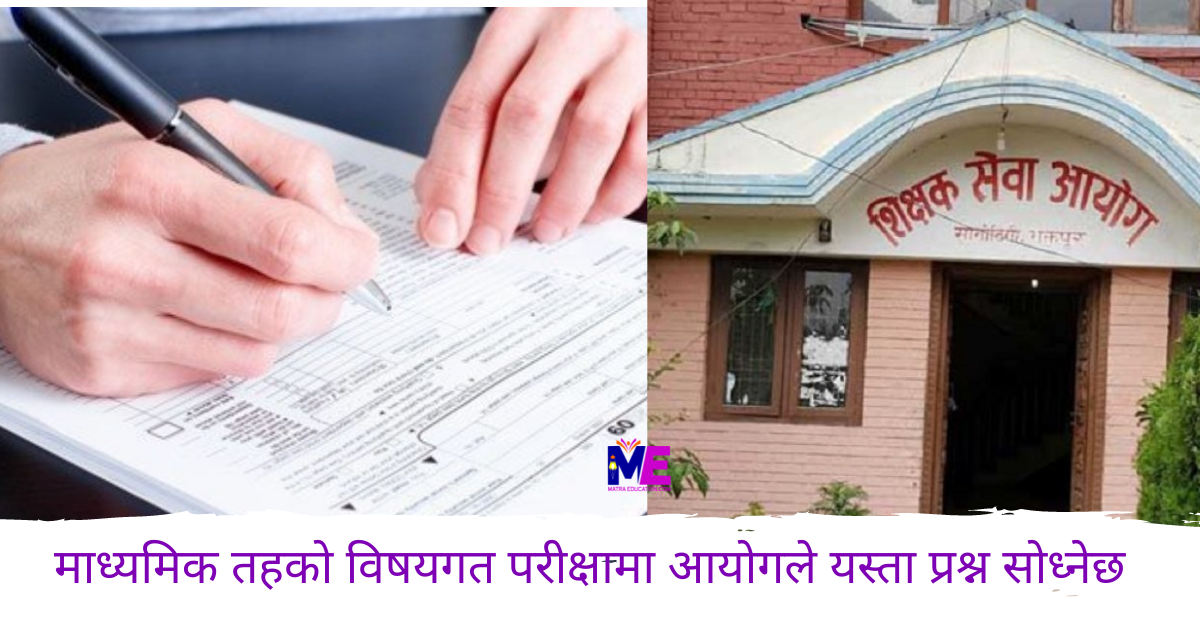 तयार रहनुस्, आयोगले माध्यमिक तहमा यस्ता प्रश्नहरू सोध्नेछ