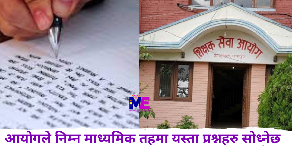 तयार रहनुस्, आयोगले निम्नमाध्यमिक तहमा यस्ता प्रश्नहरू सोध्नेछ