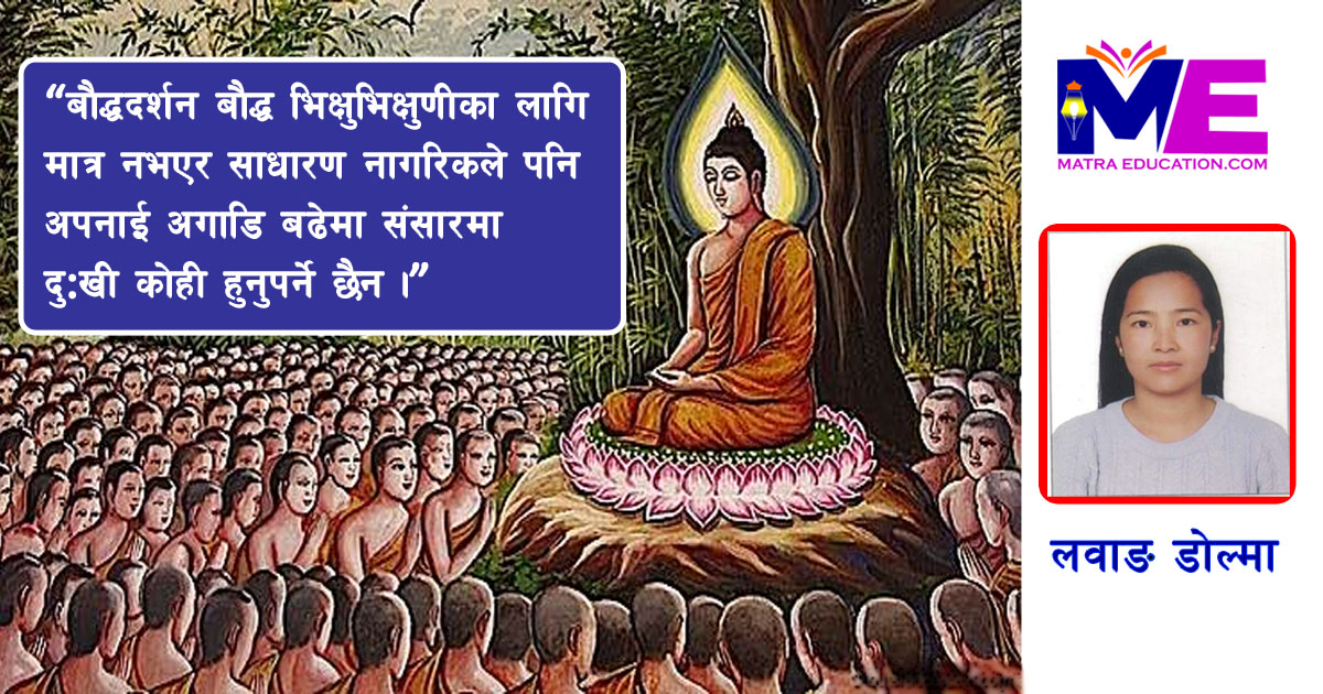 बौद्ध दर्शन र यसको शैक्षिक उपयोग