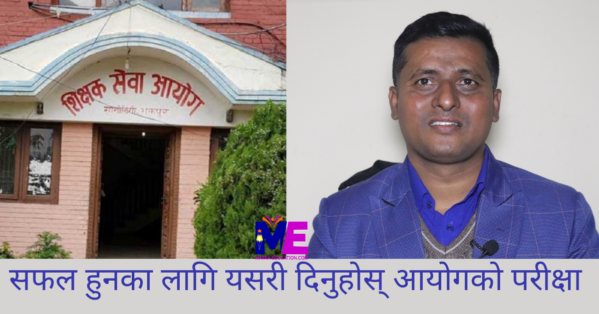 शिक्षक सेवा आयोगमा नाम निकाल्नका लागि प्रशिक्षक भट्टराईले दिए यस्ता टिप्स