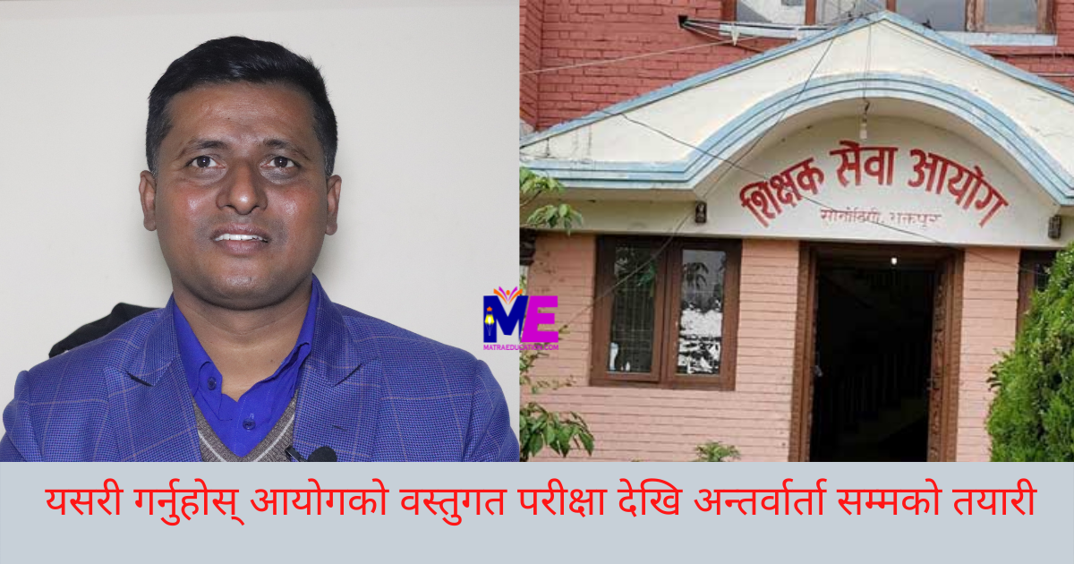 प्रशिक्षकलाई पाँच प्रश्न, शिक्षक सेवा आयोगको तयारी कसरी गर्ने ?
