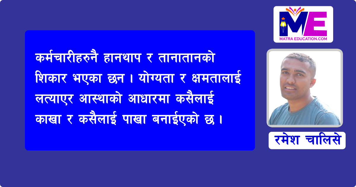 लोकसेवा तयारी डायरी: प्रशासनमा कर्मचारी व्यवस्थापन