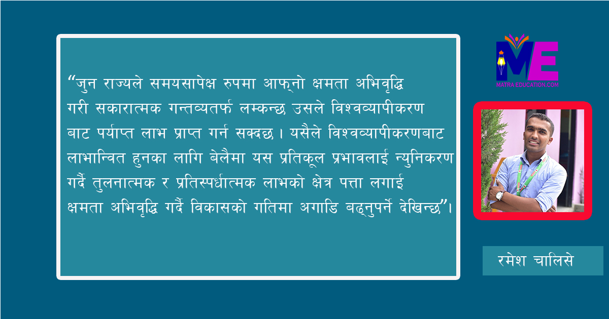 लोकसेवा तयारी डायरी: विश्वव्यापीकरण र विकास