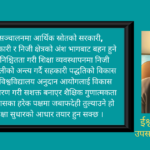 अनुभवी शिक्षा सेवीसँग शैक्षिक संवाद, कसरी सुधार होला नेपालको उच्च शिक्षा?