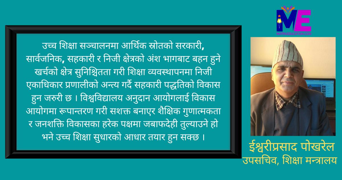 अनुभवी शिक्षा सेवीसँग शैक्षिक संवाद, कसरी सुधार होला नेपालको उच्च शिक्षा?