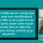 जनशक्ति विकासमा शैक्षिक सेवासुविधा तथा छात्रवृत्तिको प्रभाव अध्ययन
