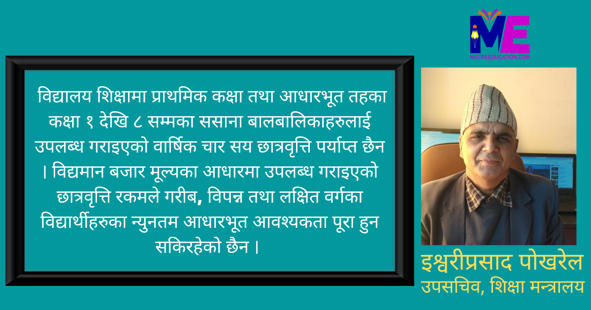 जनशक्ति विकासमा शैक्षिक सेवासुविधा तथा छात्रवृत्तिको प्रभाव अध्ययन