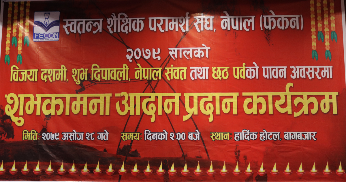 फेकनको शुभकामना आदानप्रदान कार्यक्रम सम्पन्न