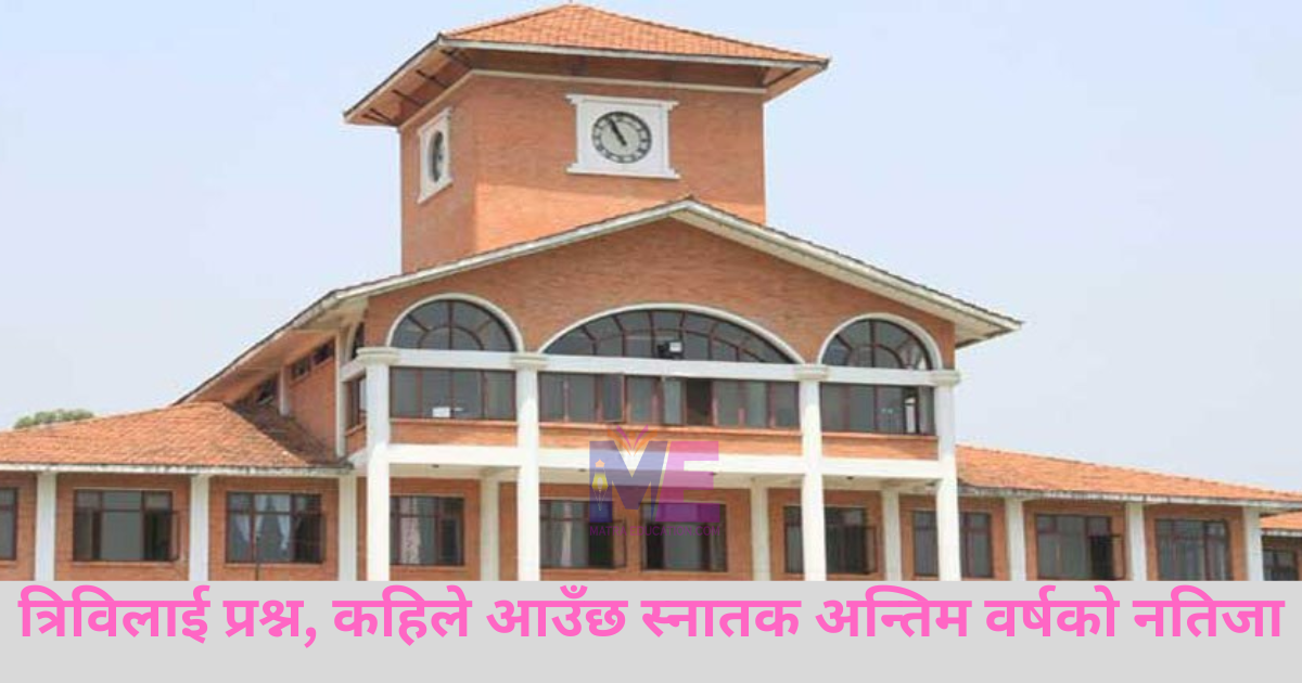 समयमा नतिजा प्रकाशित गर्दैन त्रिभुवन विश्वविद्यालय, अर्को तहको भर्ना खुल्दा विद्यार्थी अन्योलमा