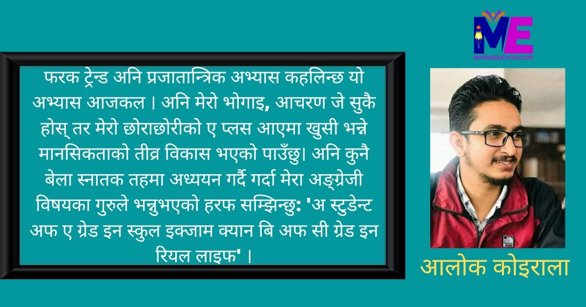 के विद्यार्थीको ए प्लसले आचरण, जिम्मेवारी बोध र संस्कारको कमी पूरा गर्ला?