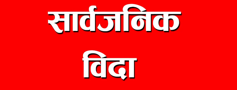 भोलिदेखि सार्वजनिक बिदा (सूचना सहित)