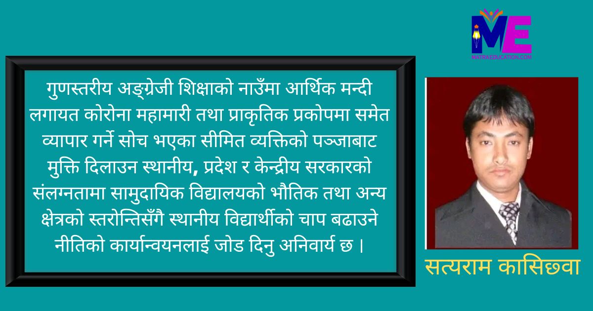 निजी विद्यालयको विकल्पको रुपमा सामुदायिक विद्यालयको स्तरोन्ति आजको आवश्यकता