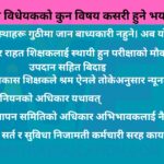 विद्यालय शिक्षा विधेयकमा सबैको माग सम्बोधन, सरकारले यसरी निकाल्यो समाधान