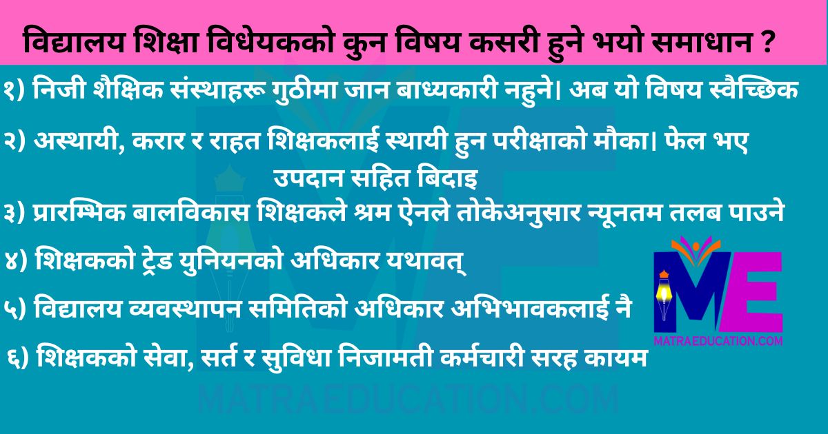 विद्यालय शिक्षा विधेयकमा सबैको माग सम्बोधन, सरकारले यसरी निकाल्यो समाधान