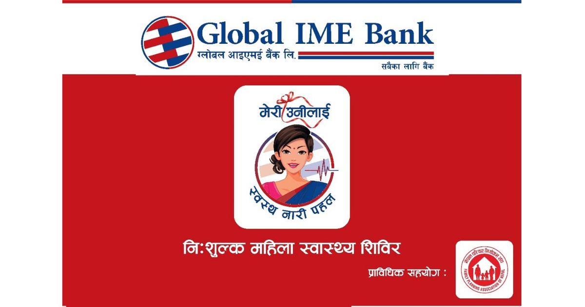 १७ औं वार्षिकोत्सवको अवसरमा ग्लोबल आइएमई बैंकले संचालन गर्यो निःशुल्क स्वास्थ्य शिविर