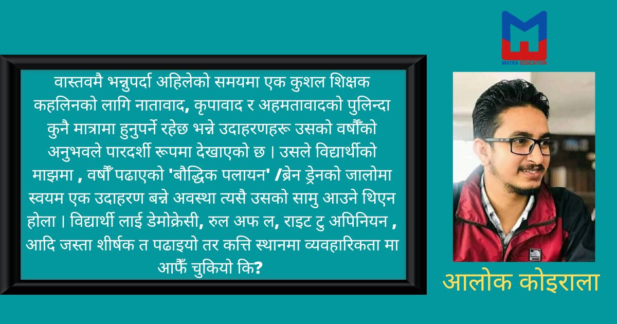 निजी स्कुलको एक अ(सफल) शिक्षकको बकपत्र