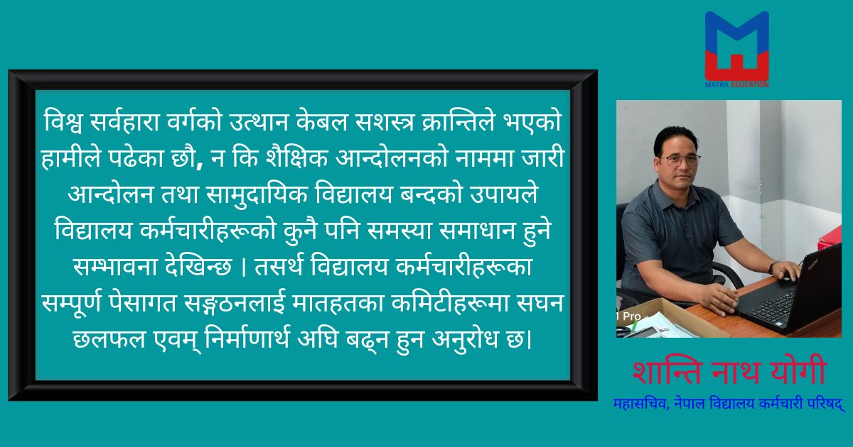 राज्यबाट सधैँ पीडित विद्यालय कर्मचारी, अबको बाटो के ?