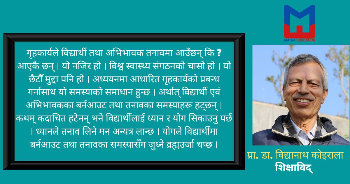 गृहकार्य बहसको उल्झन र समाधान: लामो बिदामा गृहकार्य दिने कि नदिने ?