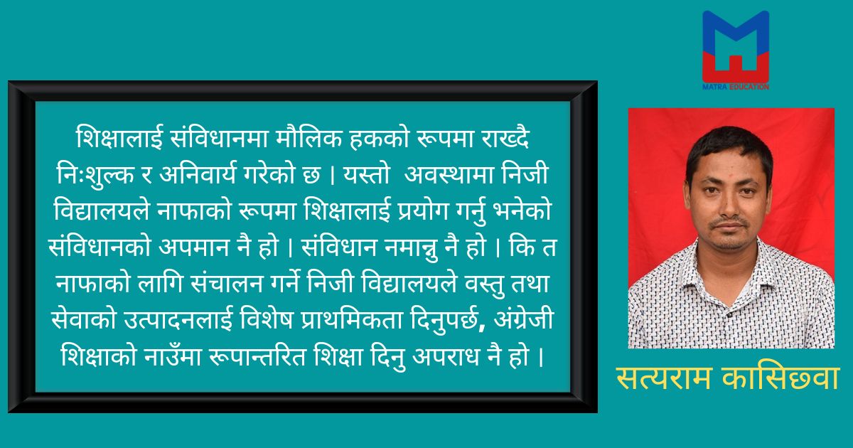 शिक्षा तथा शिक्षकमा समयसापेक्ष परिवर्तन र विकास अनिवार्य