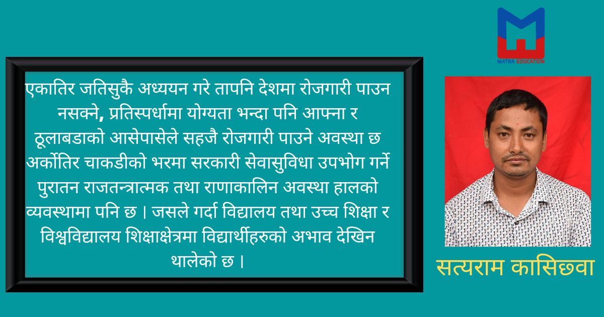 नेपालको शिक्षामा विद्यालय छाड्ने दर कम गर्न उत्पादनमूलक शिक्षाको आवश्यकता