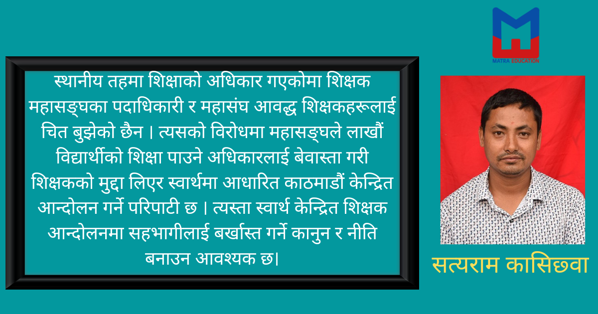 शिक्षक महासंघको आन्दोलन र अर्थपूर्ण विद्यालय शिक्षा विधयेक निर्माणको बहस