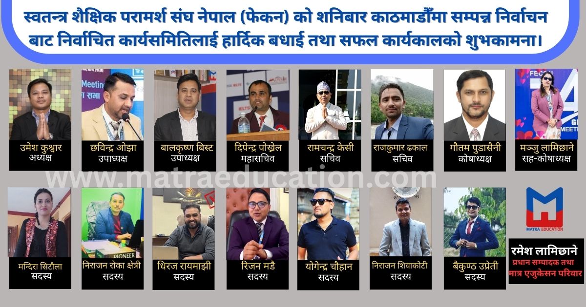 फेकन अध्यक्षमा उमेश कुश्वार निर्वाचित, यस्तो बन्यो नयाँ कार्यसमिति