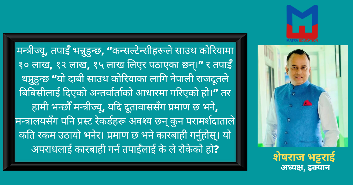 माननीय शिक्षामन्त्री श्री रघुजी पन्तज्यूलाई खुला पत्र