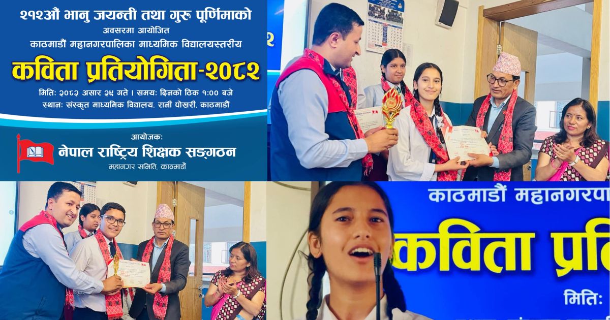 भानु जयन्ती तथा गुरुपुर्णिमाकाे अवसरमा शिक्षक संगठनको कविता वाचन प्रतियोगिता