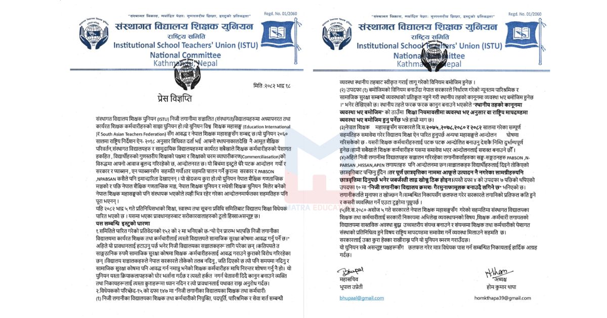 विधेयकमा निजी विद्यालयका शिक्षकको सामाजिक सुरक्षा सुनिश्चित गर्न इस्टुको माग