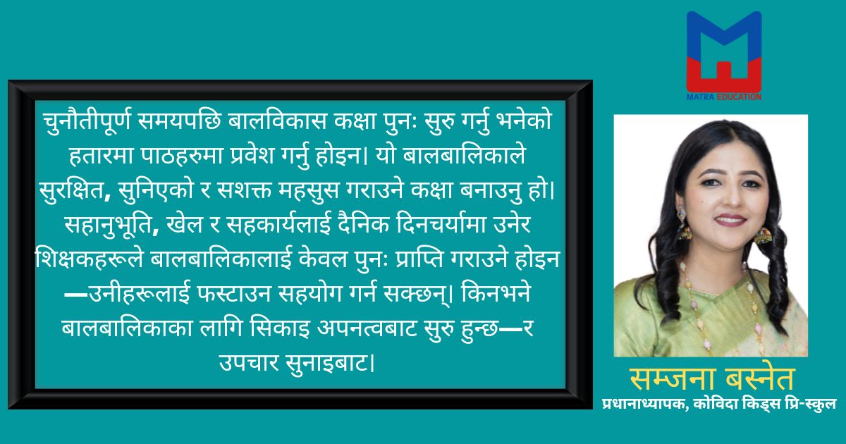 नेपालमा अप्रत्याशित परिस्थितिपछि बालविकास कक्षाको पुनः सुरुवात कसरी गर्ने  ?