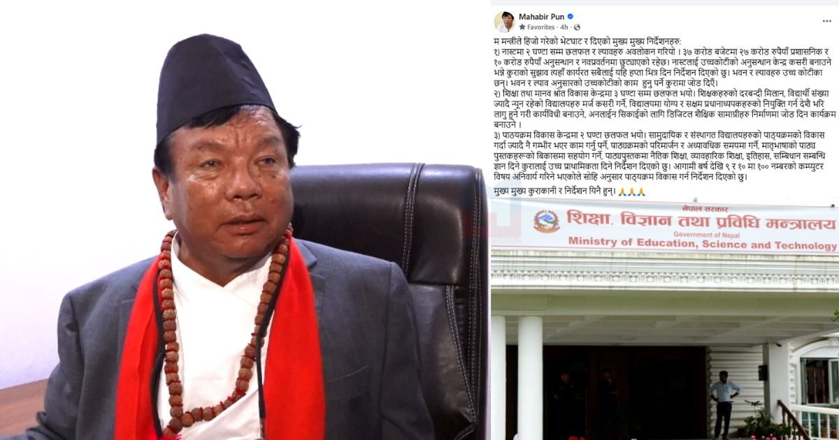 शिक्षामन्त्री पुनका तीन निकायमा ठोस निर्देशन: नास्टमा सुधार, डिजिटल शिक्षा र नयाँ पाठ्यक्रममा जोड