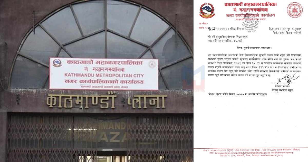 विद्यालयहरूले छात्रको कपाल जथाभाबी मुन्डन नगर्नु: महानगर