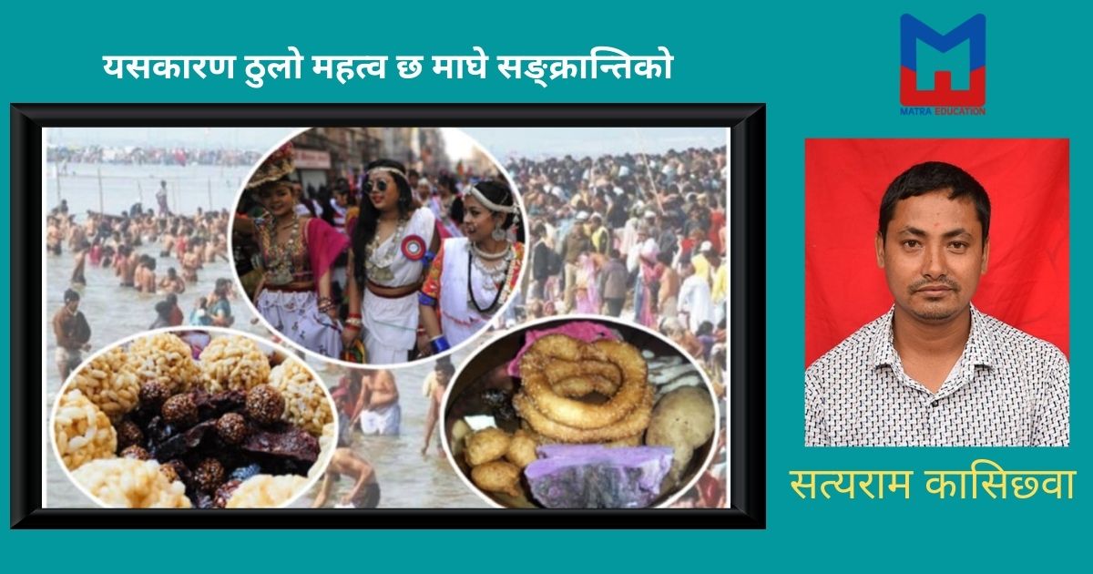 नेपालीको साझा पर्व : माघे सङ्क्रान्ति