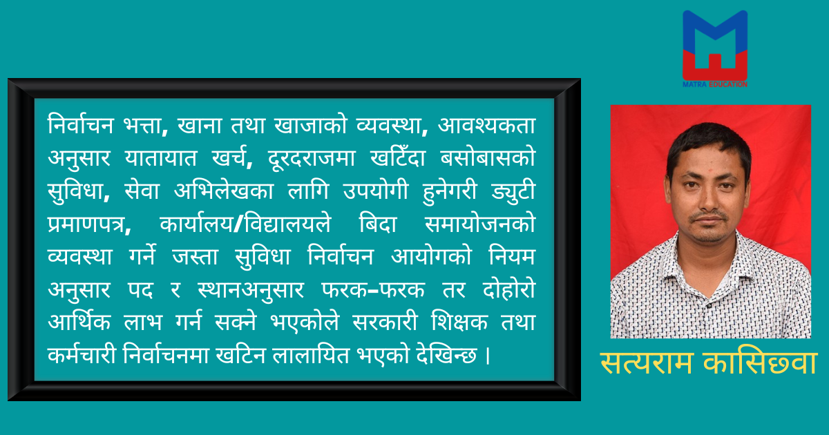 अबको निर्वाचन : शिक्षित बेरोजगार युवालाई स्वयंसेवक