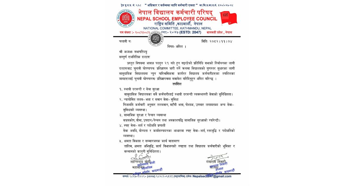 सामुदायिक विद्यालय कर्मचारीका माग घोषणापत्रमा समेट्न आग्रह