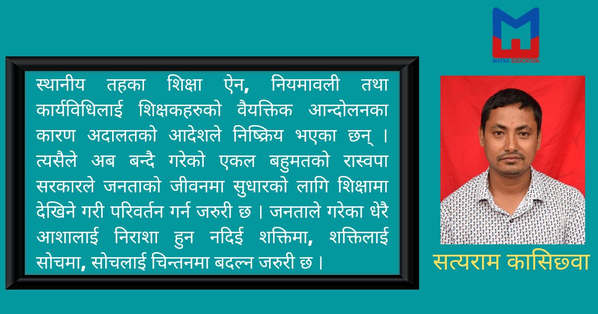 नयाँ सरकार : नयाँ शिक्षा