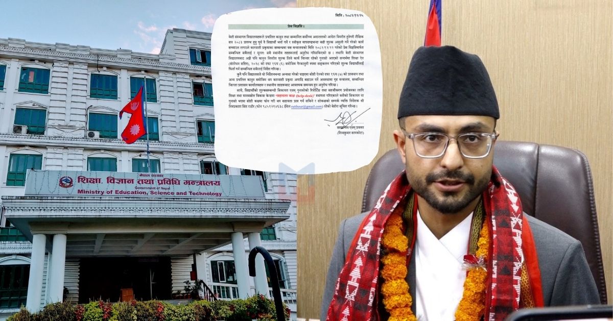 मापदण्ड भन्दा बढी शुल्क लिने विद्यालयलाई कारबाही गरिने, त्यस्तो शुल्क फिर्ता गर्न र समयअघि भर्ना नगर्न निर्देशन
