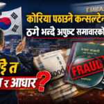 कोरिया पठाउने कन्सल्टेन्सीले ठगे भन्दै अपुष्ट समाचारको प्रचार, खोइ त प्रमाण र आधार ?